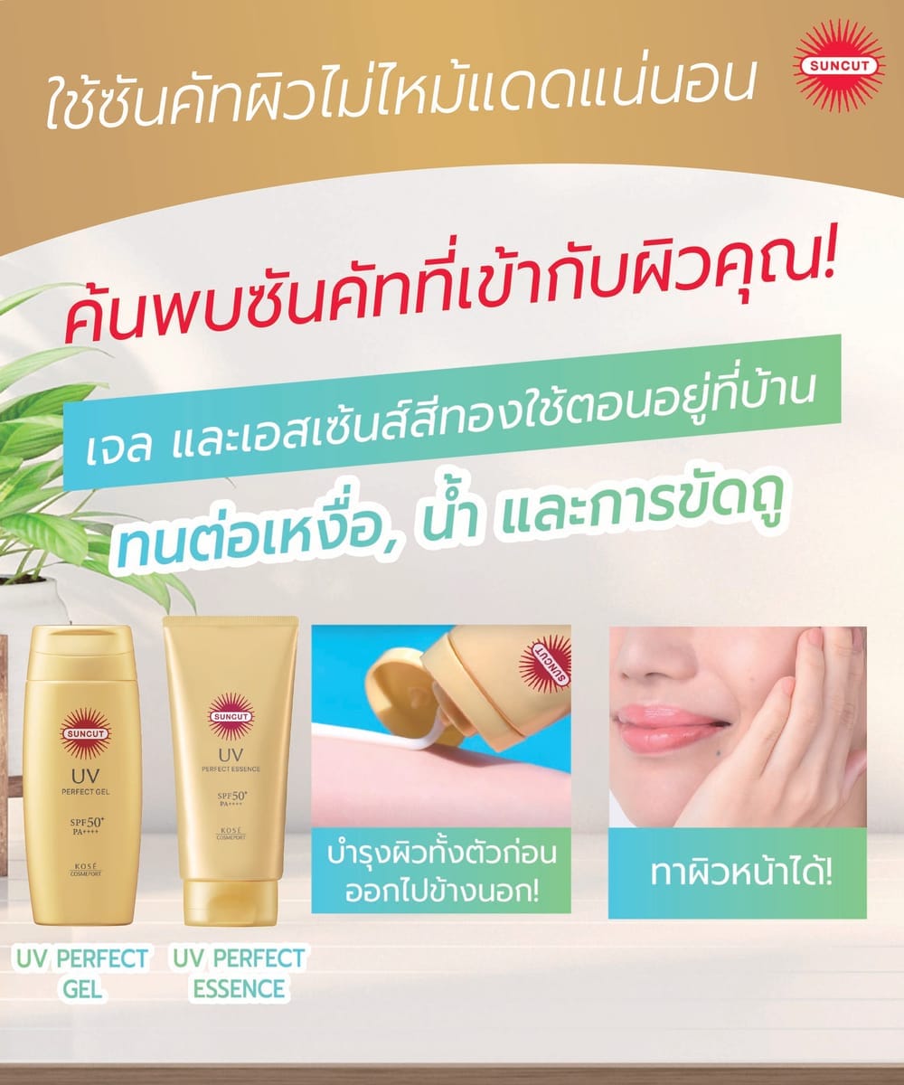 ครีมกันแดด SUNCUT ยูวี เฟอร์เฟค เจล เอสพีเอฟ50+ พีเอ++++ 120 กรัม